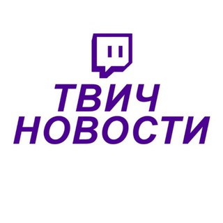 Твич Новости