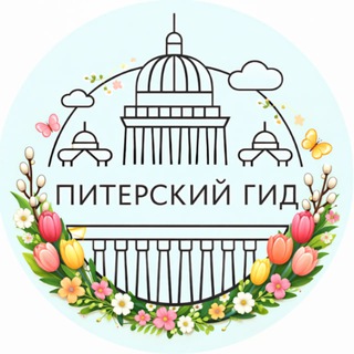 ПИТЕРСКИЙ ГИД