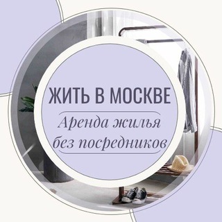 Жить в Москве | Аренда Жилья Москва | Снять квартиру