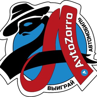 ‼️‼️‼️ AvtoZorro ‼️‼️‼️