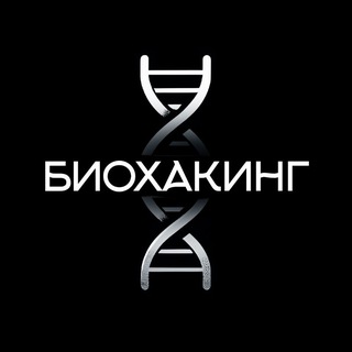 Биохакинг