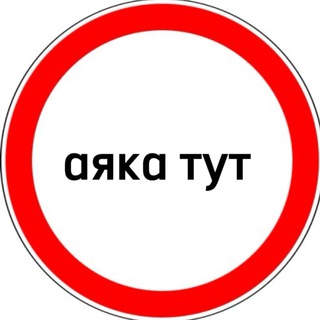 аяка тут