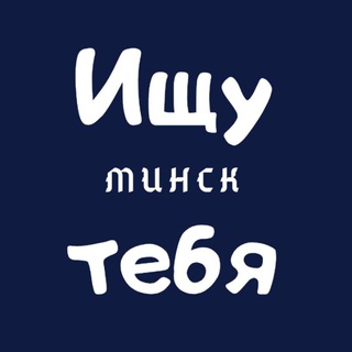 Ищу тебя | Минск