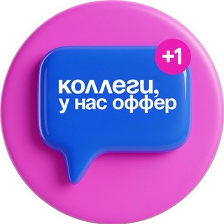 коллеги, у нас оффер