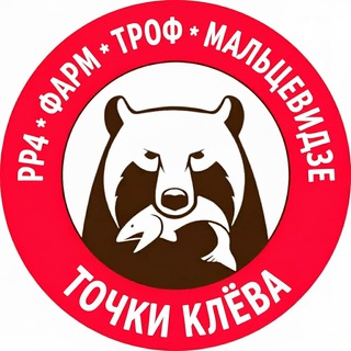 Русская Рыбалка 4 • Фарм • Троф • Мальцевидзе