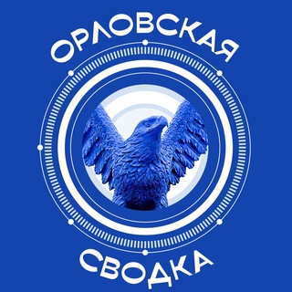 Орловская сводка