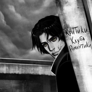 Критики Клуба Романтики