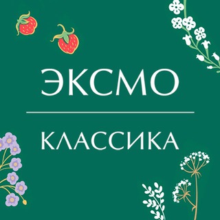 Классика Эксмо