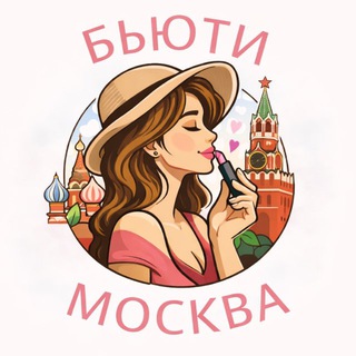 БЬЮТИ МОСКВА