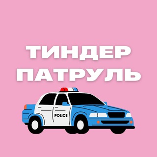 Тиндер патруль