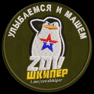 Z.O.V Шкипера