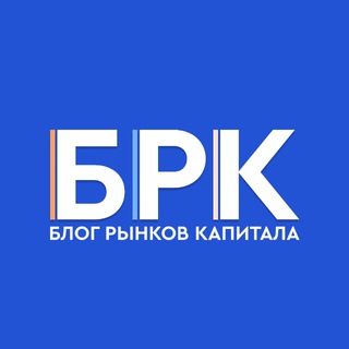 БРК - Блог Рынков Капитала