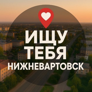Ищу тебя Нижневартовск