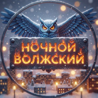 Ночной Волжский