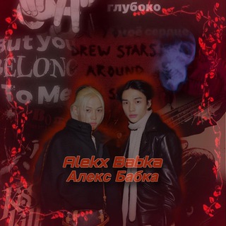 Алекс Бабка🕹️