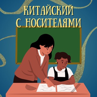 Китайский с носителями