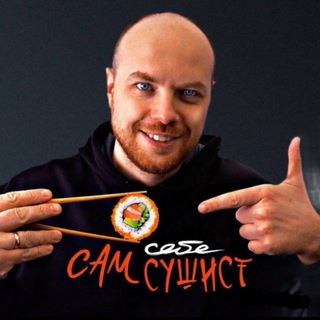 Сам себе сушист