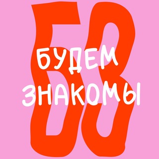 Будем знакомы