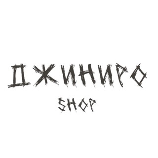 джиниро