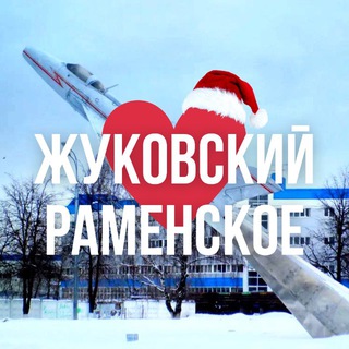ЖУКОВСКИЙ | РАМЕНСКОЕ ОНЛАЙН