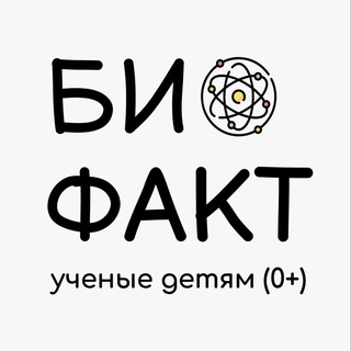 БИО ФАКТ - Ученые детям 0+