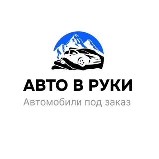 АВТО В РУКИ l Автомобили под заказ