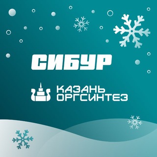 СИБУР Казань - Казаньоргсинтез