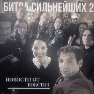 Битва сильнейших 2 | Новости от Вокстиз