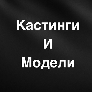 КАСТИНГИ И МОДЕЛИ 🎥