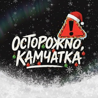 Осторожно, Камчатка