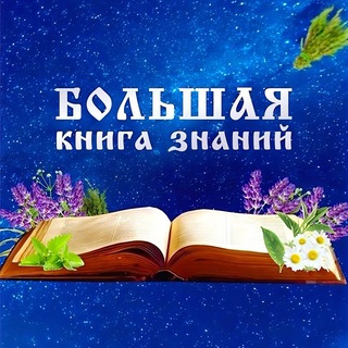Большая книга знаний🕊️