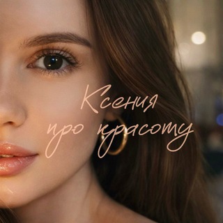 Ксения про красоту