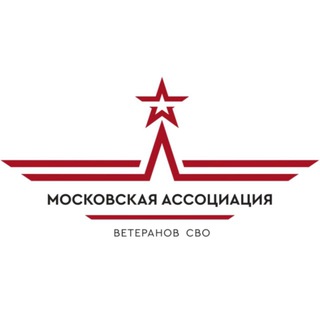 Московская ассоциация ветеранов СВО