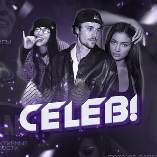 celeb! / Новости про знаменитостей