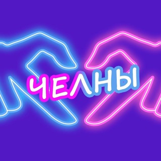 Ищу тебя Челны