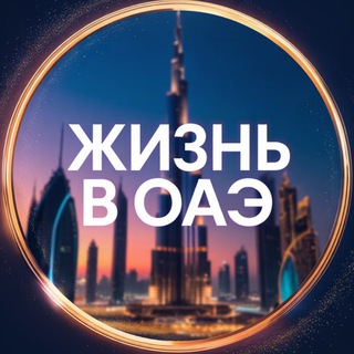 Жизнь в ОАЭ • Новости Арабских Эмиратов