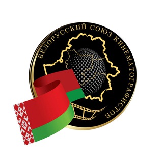 Союз кинематографистов РБ 🎬