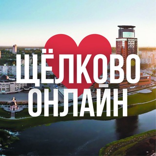 ЩЁЛКОВО ОНЛАЙН