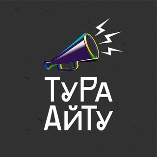 Тура Айту