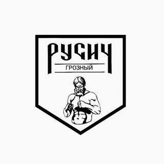 Грозный РУСИЧ