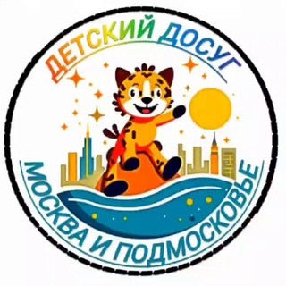 ДЕТСКИЙ ДОСУГ МОСКВА