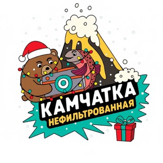 КАМЧАТКА НЕФИЛЬТРОВАННАЯ