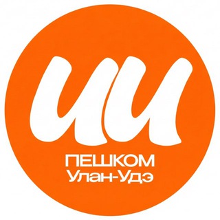 Пешком Улан-Удэ