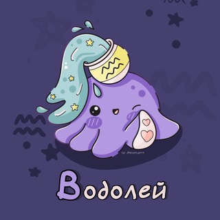 Водолей ♒︎ Гороскоп