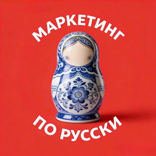 МАРКЕТИНГ ПО РУССКИ