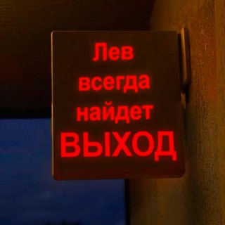 Лев, это знак