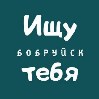 Ищу тебя | Бобруйск