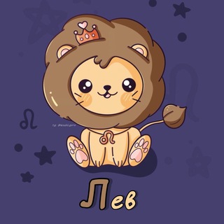 Лев ♌︎ Гороскоп