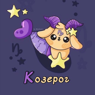 Козерог ♑︎ Гороскоп