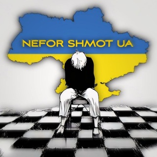 NeforShmotUA🇺🇦